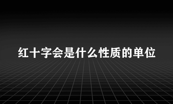 红十字会是什么性质的单位