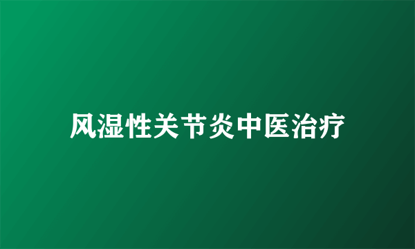 风湿性关节炎中医治疗