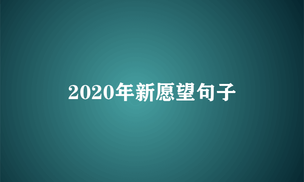 2020年新愿望句子