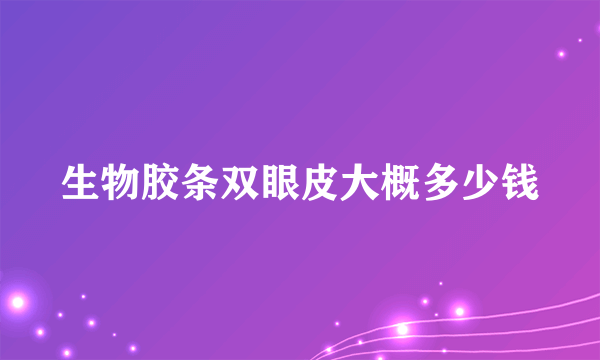 生物胶条双眼皮大概多少钱