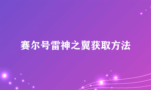 赛尔号雷神之翼获取方法