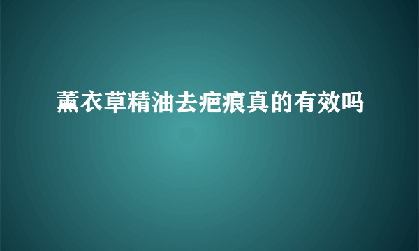 薰衣草精油去疤痕真的有效吗