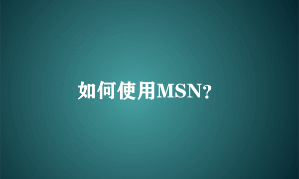 如何使用MSN？