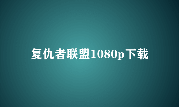 复仇者联盟1080p下载