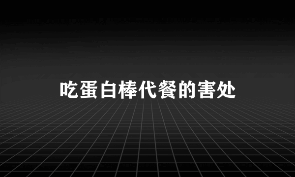 吃蛋白棒代餐的害处