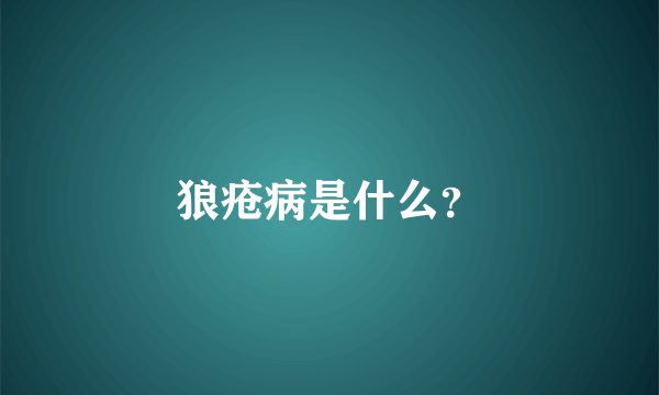 狼疮病是什么？