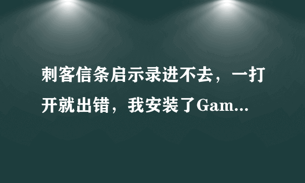 刺客信条启示录进不去，一打开就出错，我安装了GameLauncher里面的UbisoftGameLauncherInstaller还是一样