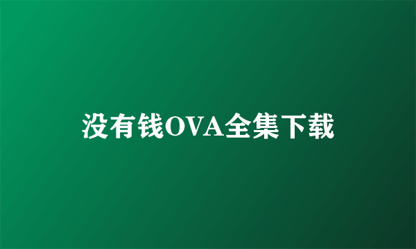 没有钱OVA全集下载