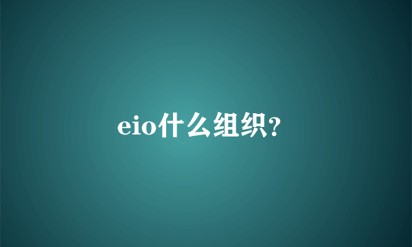 eio什么组织？