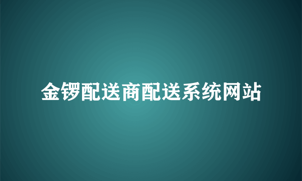 金锣配送商配送系统网站