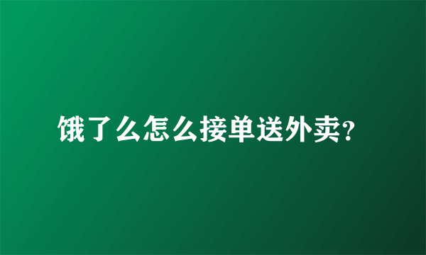 饿了么怎么接单送外卖？