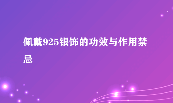 佩戴925银饰的功效与作用禁忌