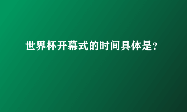 世界杯开幕式的时间具体是？