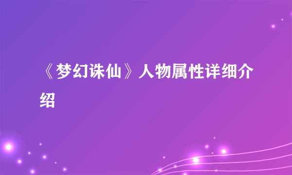 《梦幻诛仙》人物属性详细介绍