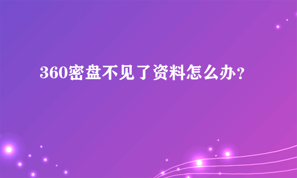 360密盘不见了资料怎么办？