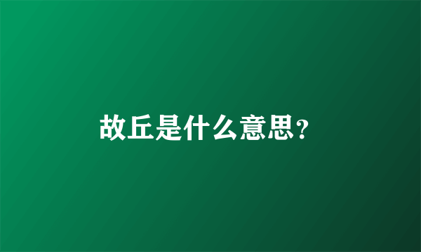 故丘是什么意思？