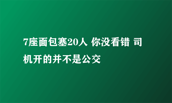 7座面包塞20人 你没看错 司机开的并不是公交