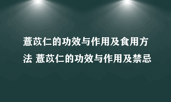 薏苡仁的功效与作用及食用方法 薏苡仁的功效与作用及禁忌