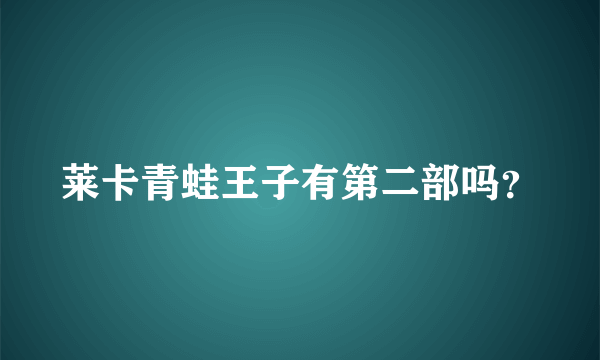 莱卡青蛙王子有第二部吗？