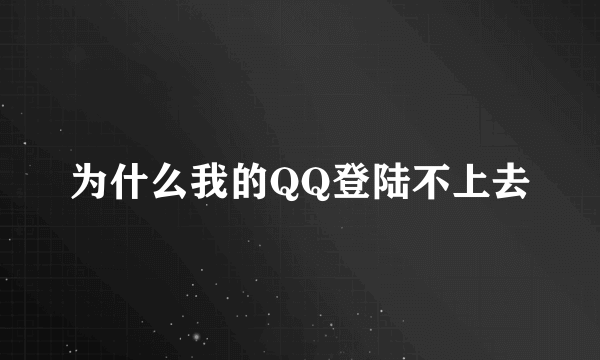 为什么我的QQ登陆不上去