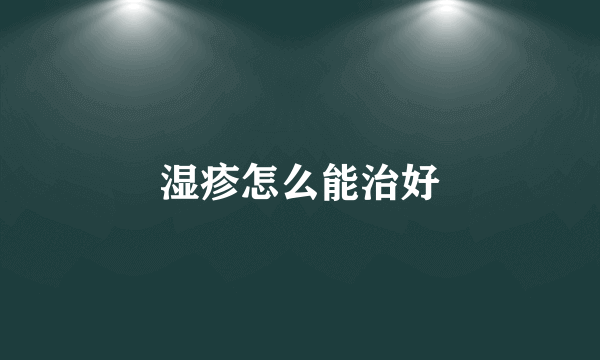 湿疹怎么能治好