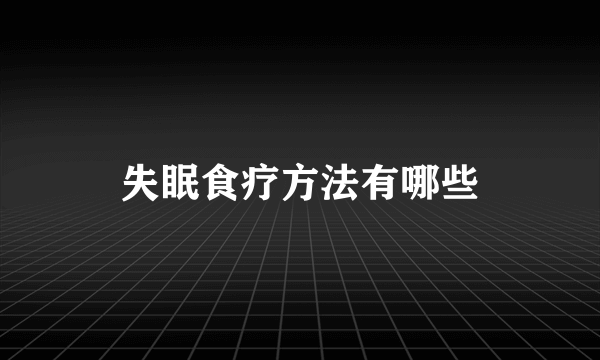 失眠食疗方法有哪些