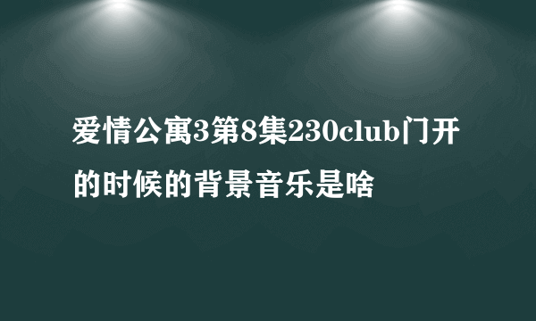 爱情公寓3第8集230club门开的时候的背景音乐是啥