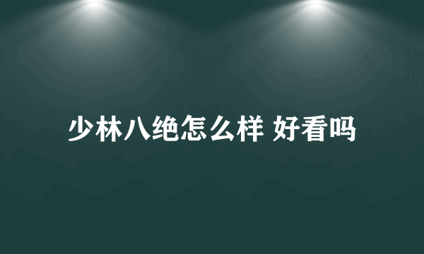 少林八绝怎么样 好看吗