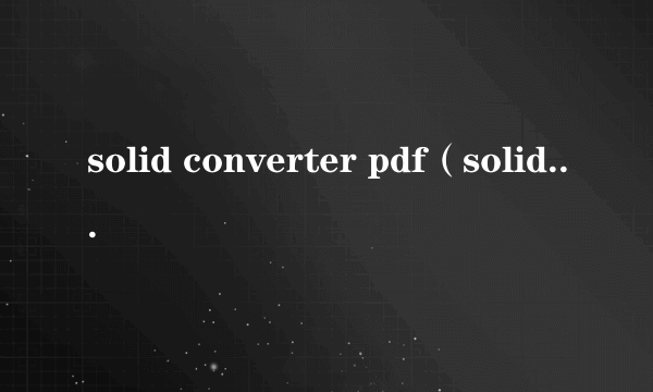 solid converter pdf（solid converter pdf v6）