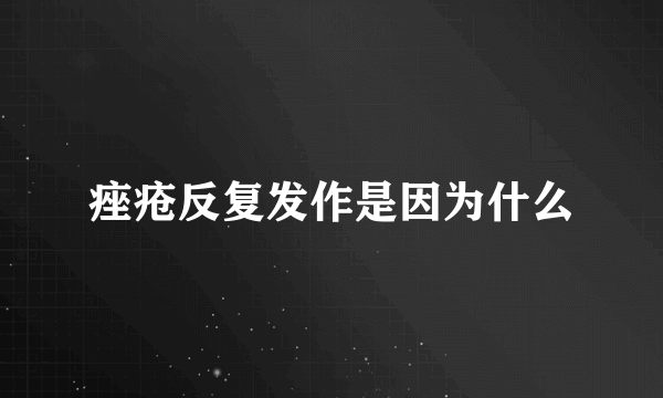 痤疮反复发作是因为什么