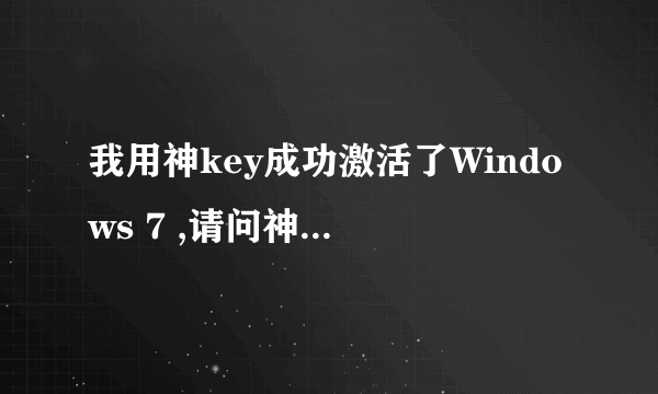 我用神key成功激活了Windows 7 ,请问神key是怎么来的呢？