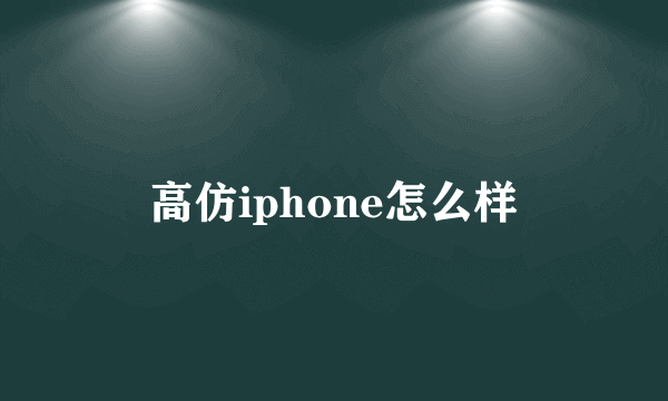 高仿iphone怎么样