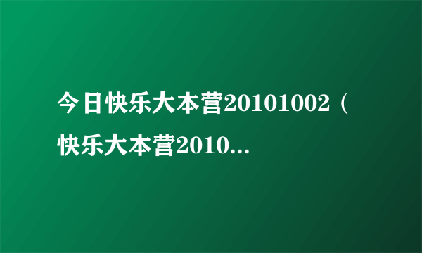 今日快乐大本营20101002（快乐大本营20101002）