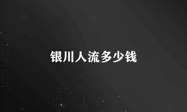 银川人流多少钱