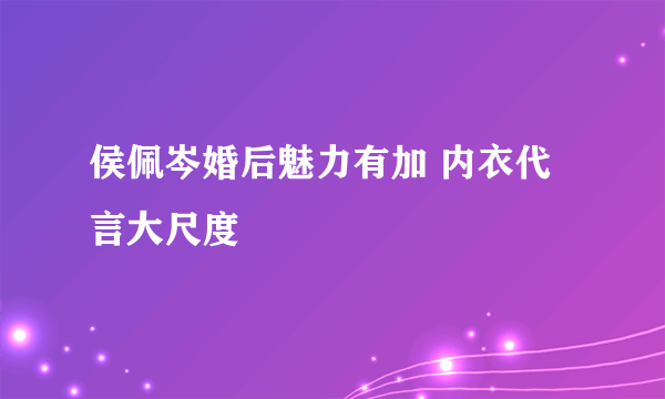 侯佩岑婚后魅力有加 内衣代言大尺度