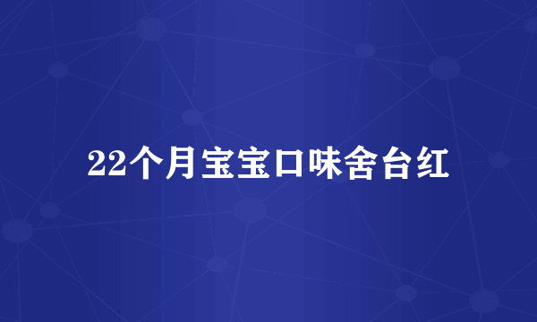 22个月宝宝口味舍台红