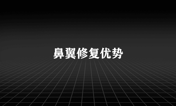 鼻翼修复优势