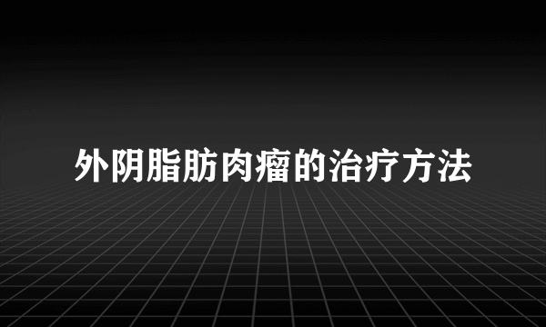 外阴脂肪肉瘤的治疗方法