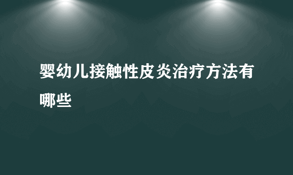 婴幼儿接触性皮炎治疗方法有哪些