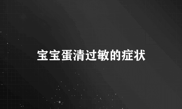 宝宝蛋清过敏的症状