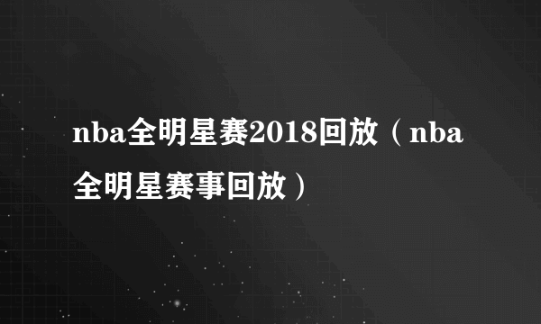 nba全明星赛2018回放（nba全明星赛事回放）