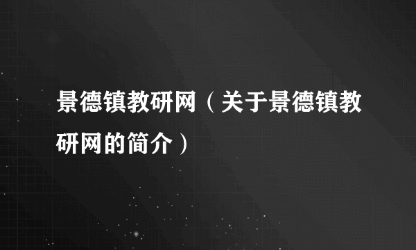 景德镇教研网（关于景德镇教研网的简介）