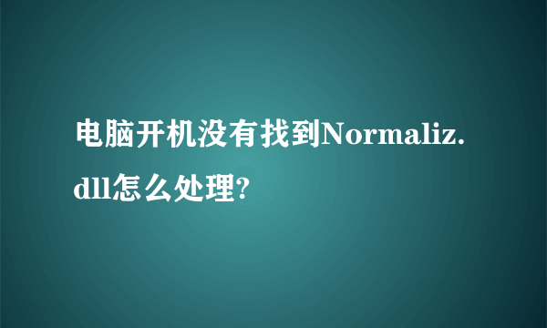 电脑开机没有找到Normaliz.dll怎么处理?