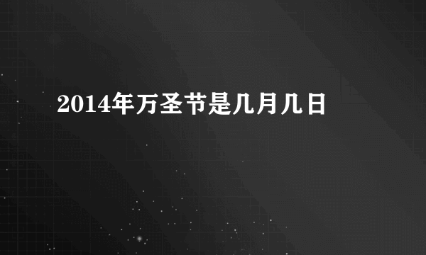 2014年万圣节是几月几日