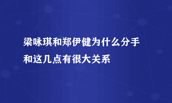 梁咏琪和郑伊健为什么分手 和这几点有很大关系