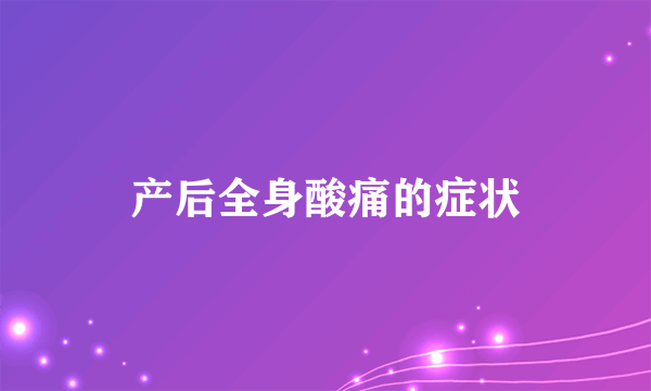 产后全身酸痛的症状