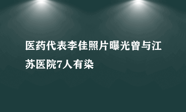 医药代表李佳照片曝光曾与江苏医院7人有染