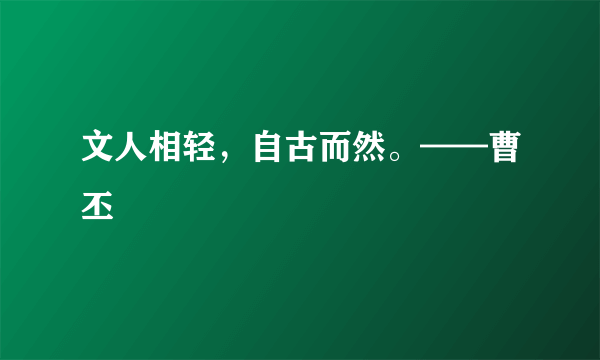 文人相轻，自古而然。——曹丕