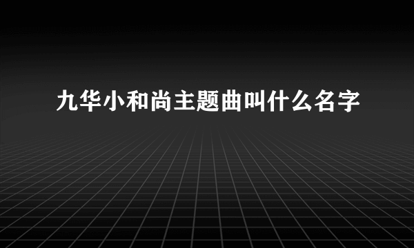 九华小和尚主题曲叫什么名字