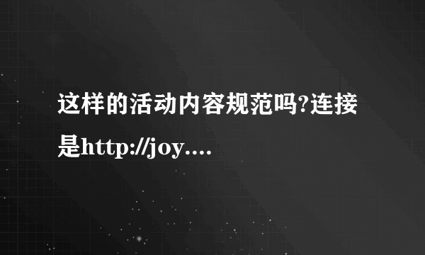 这样的活动内容规范吗?连接是http://joy.sdo.com/BFO/active/huangjin/index.html,盛大的新热血英豪,维权